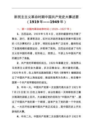 新民主主义革命时期历史大事记.doc