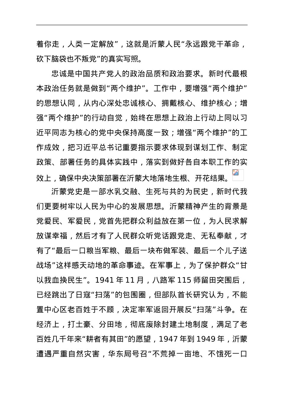 党史党课：感悟沂蒙党史 汲取奋进力量.doc_第2页