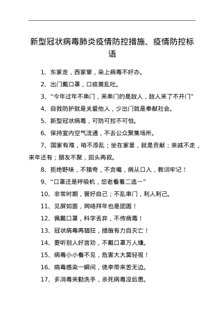 新型冠状病毒肺炎疫情防控措施、疫情防控标语.docx