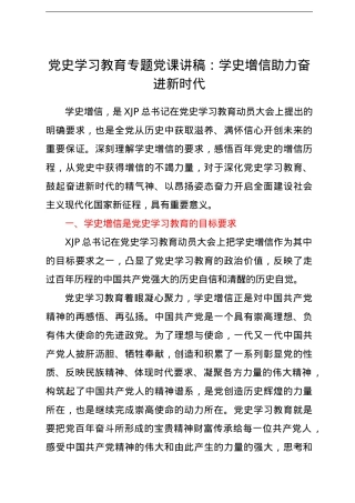 党史党课：学史增信 助力奋进新时代.doc