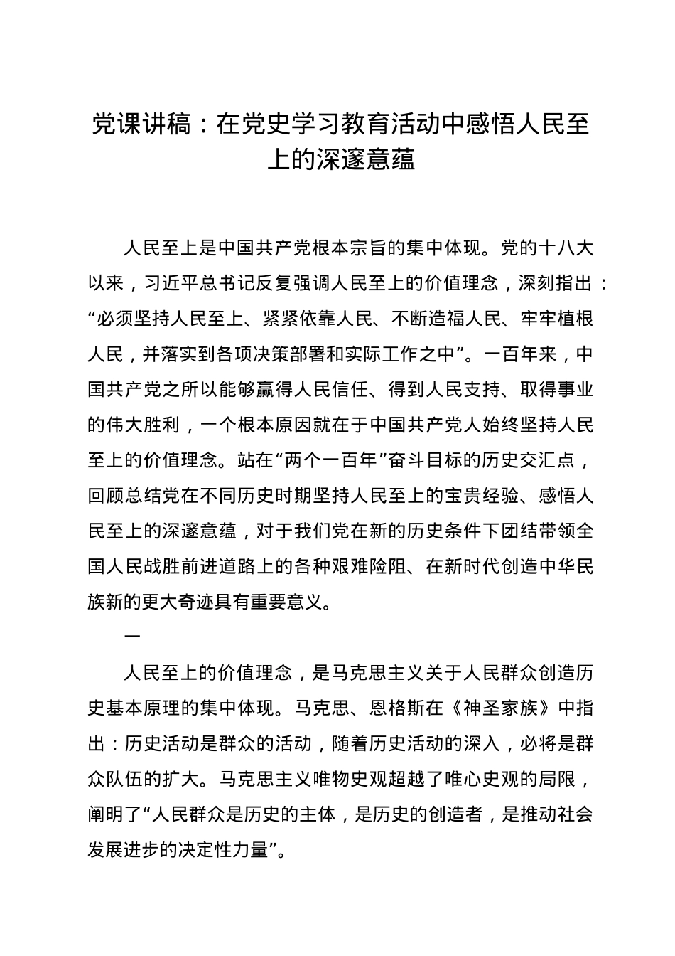 党史党课：在党史学习教育活动中感悟人民至上的深邃意蕴.doc_第1页
