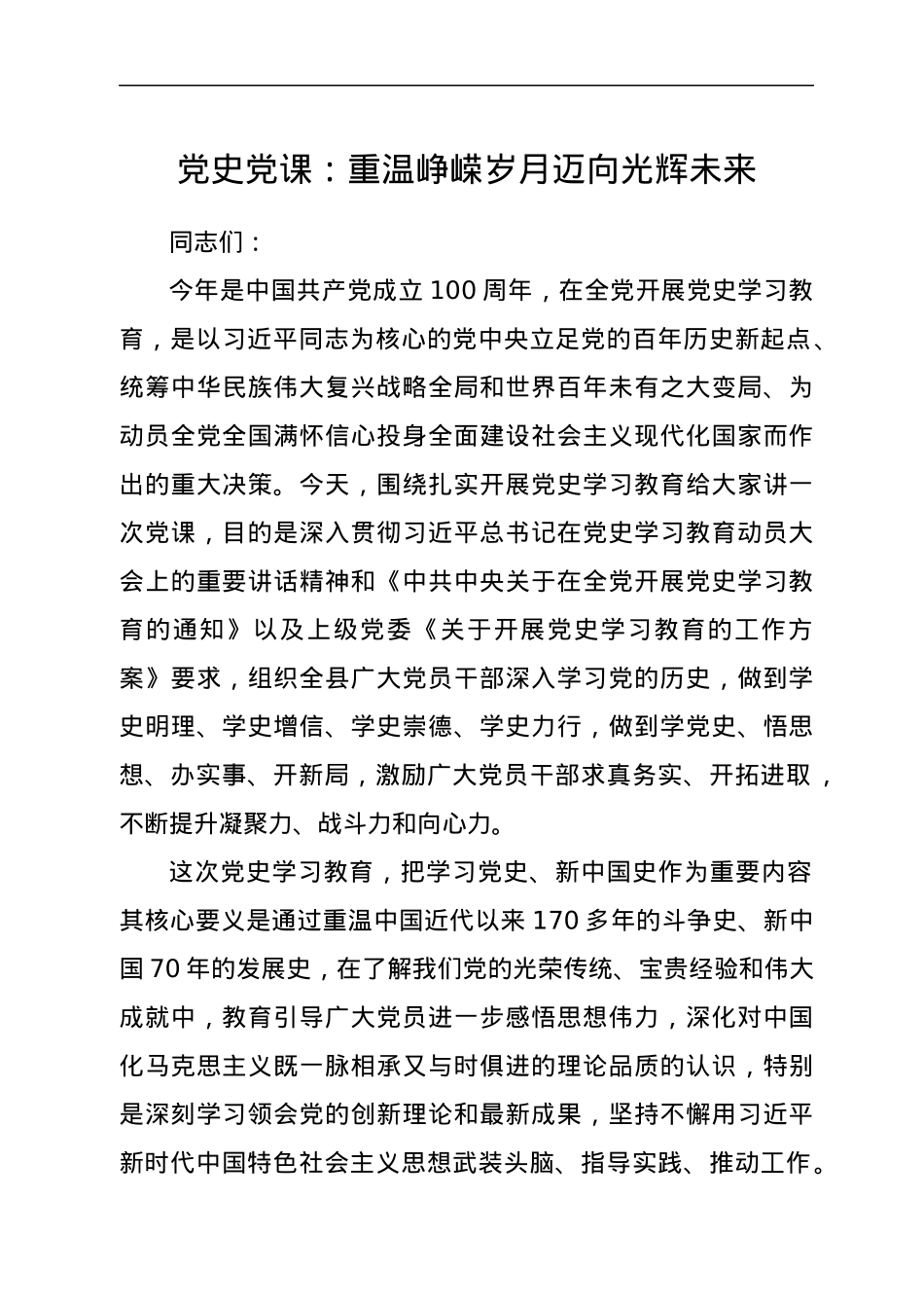党史党课：重温峥嵘岁月 迈向光辉未来.docx_第1页