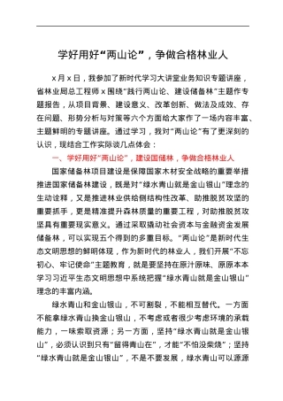 学好用好“两山论”，争做合格林业人.docx