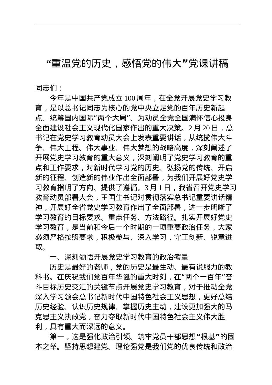 党史党课讲稿合集28篇17万字.docx_第3页