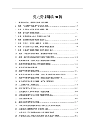 党史党课讲稿合集28篇17万字.docx