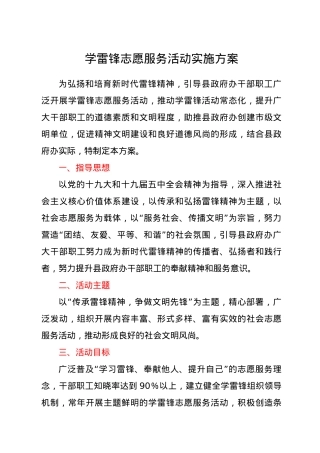 学雷锋志愿服务活动实施方案.doc