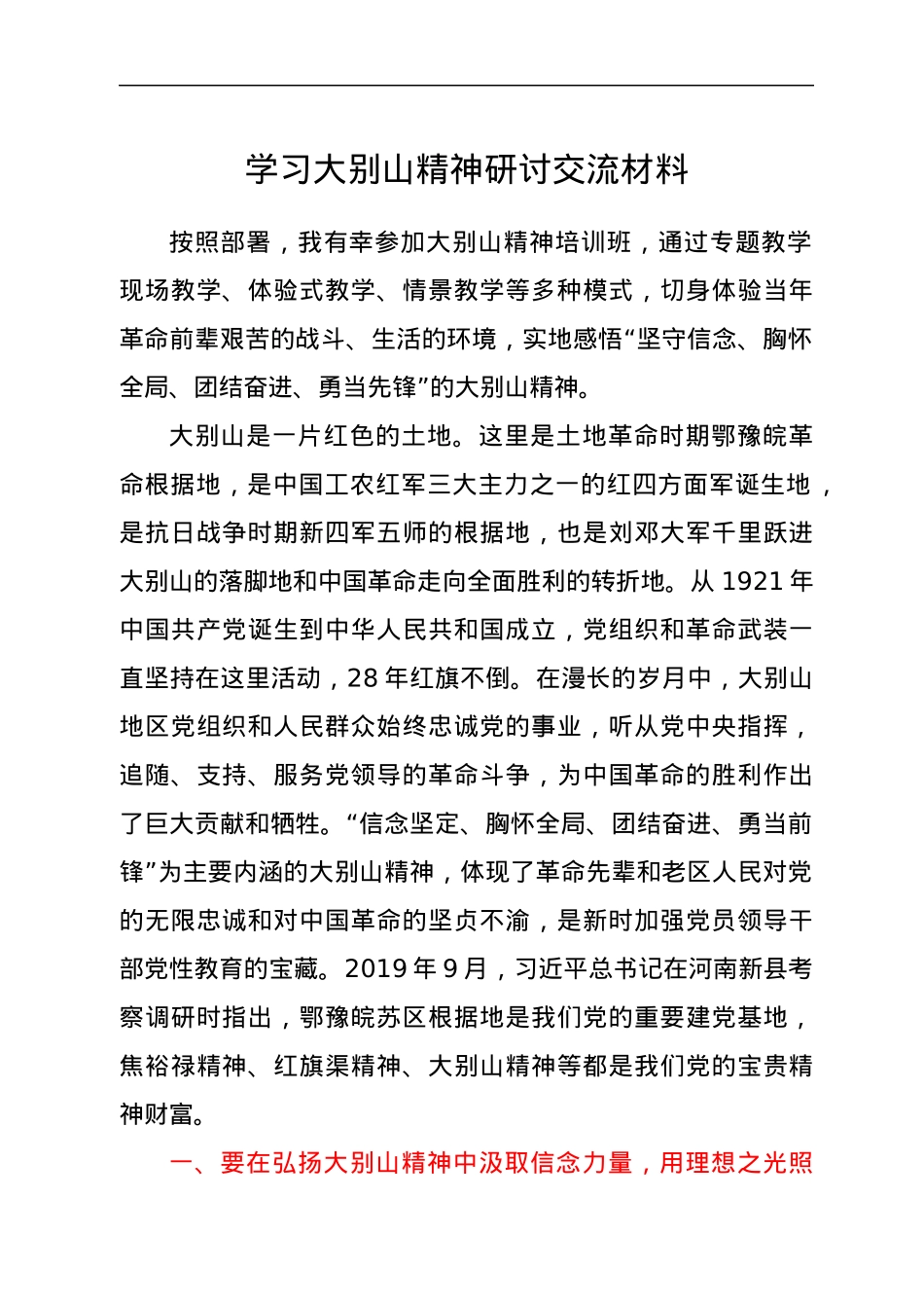 学习大别山精神研讨交流材料y.docx_第1页