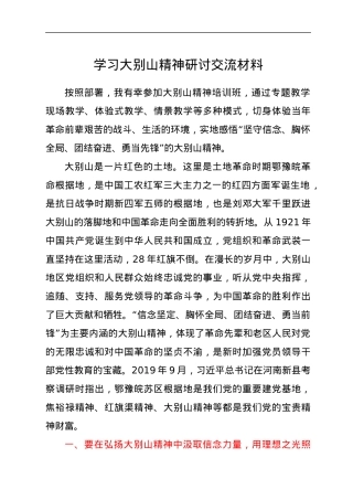 学习大别山精神研讨交流材料y.docx