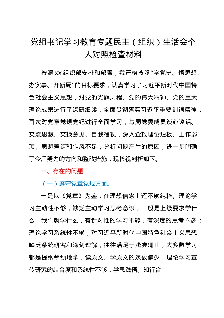 学习教育专题民主组织生活会个人对照检查材料供党组书记.docx_第1页
