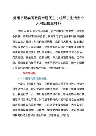 学习教育专题民主组织生活会个人对照检查材料供党组书记.docx
