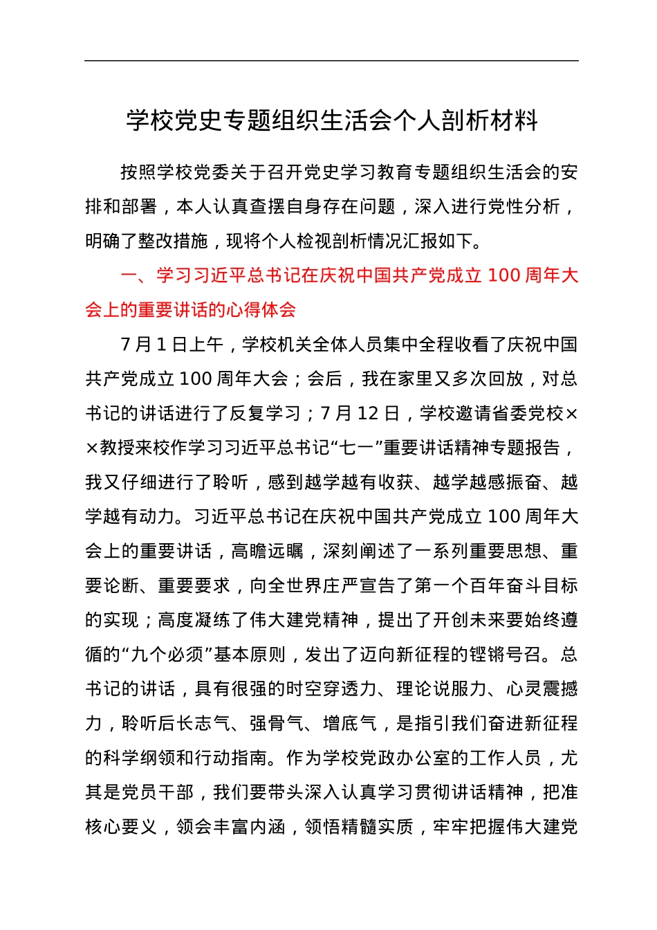 学校党史专题组织生活会个人剖析材料.docx_第1页