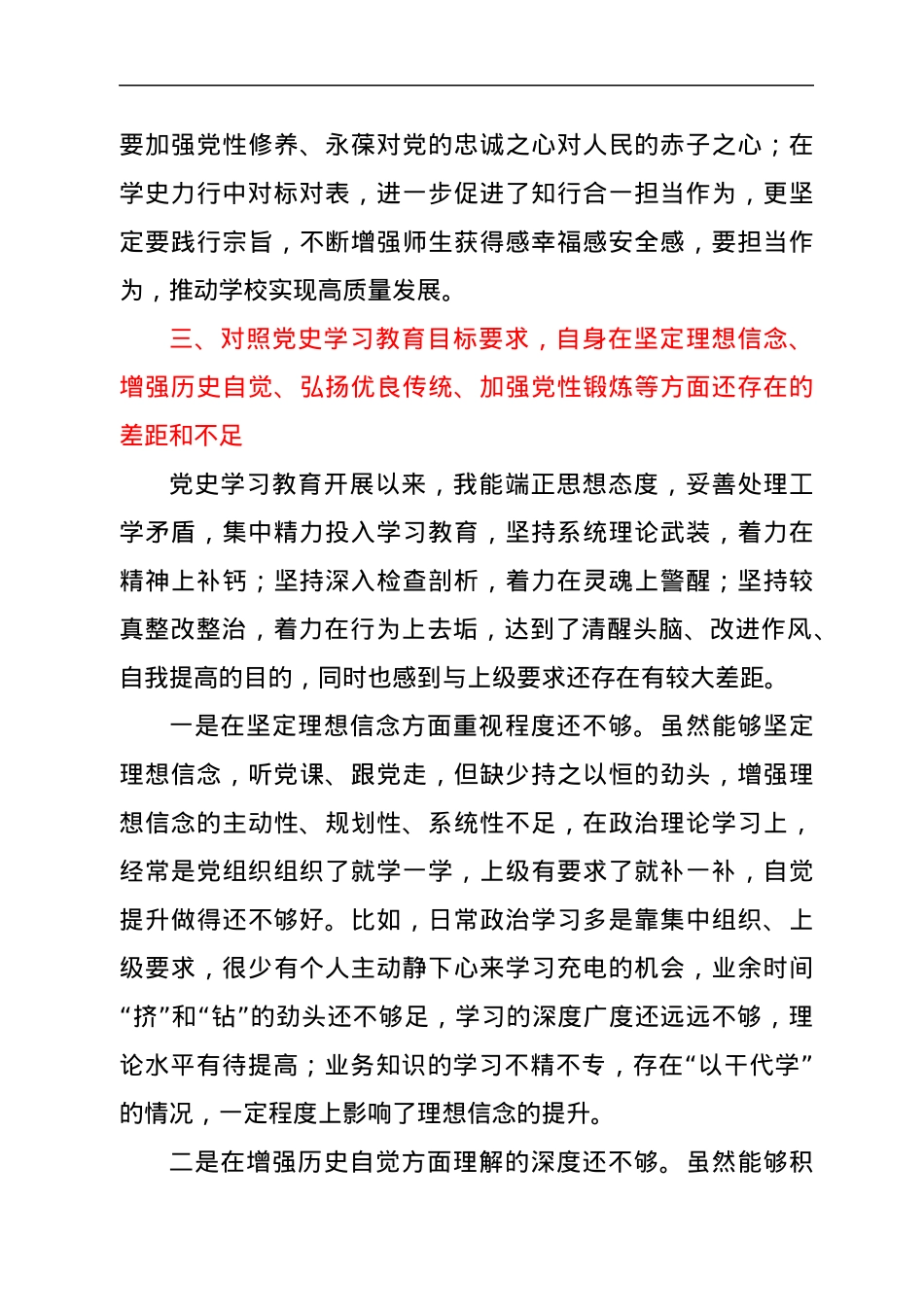 学校党史专题组织生活会个人剖析材料.docx_第3页