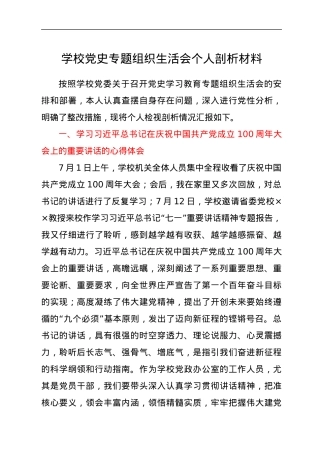 学校党史专题组织生活会个人剖析材料.docx