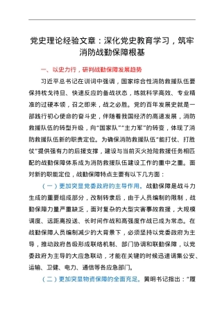党史理论经验文章：深化党史教育学习，筑牢消防战勤保障根基.doc