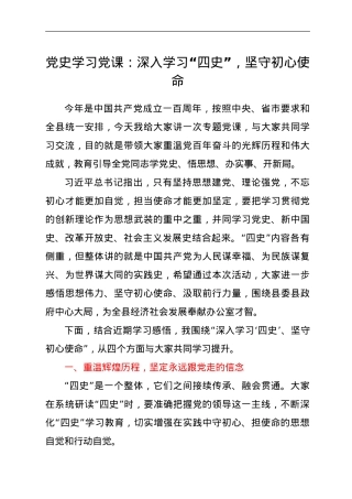党史学习党课：深入学习“四史”，坚守初心使命.doc