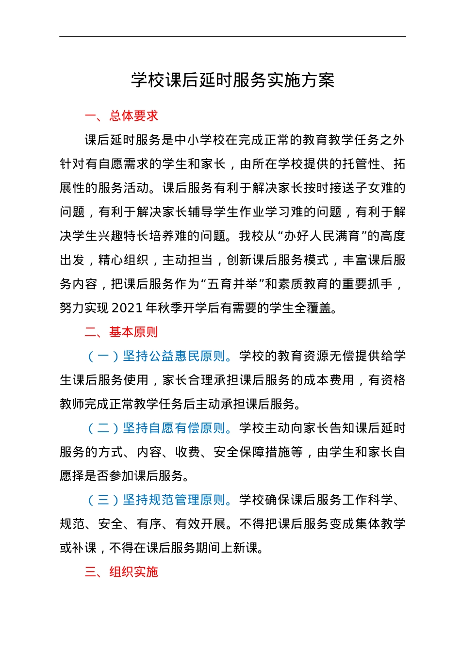 学校课后延时服务实施方案.doc_第1页