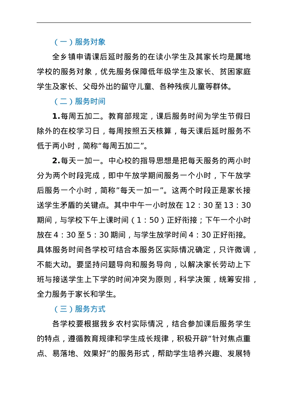 学校课后延时服务实施方案.doc_第2页