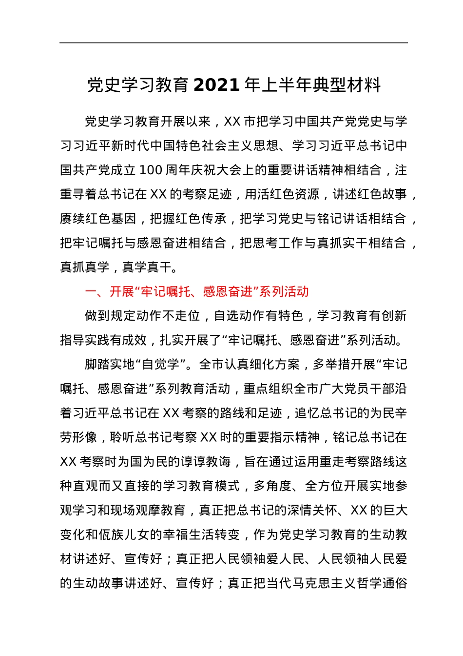 党史学习教育2021年上半年先进典型材料.docx_第1页