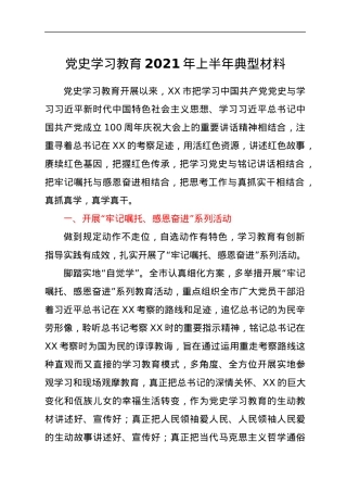 党史学习教育2021年上半年先进典型材料.docx