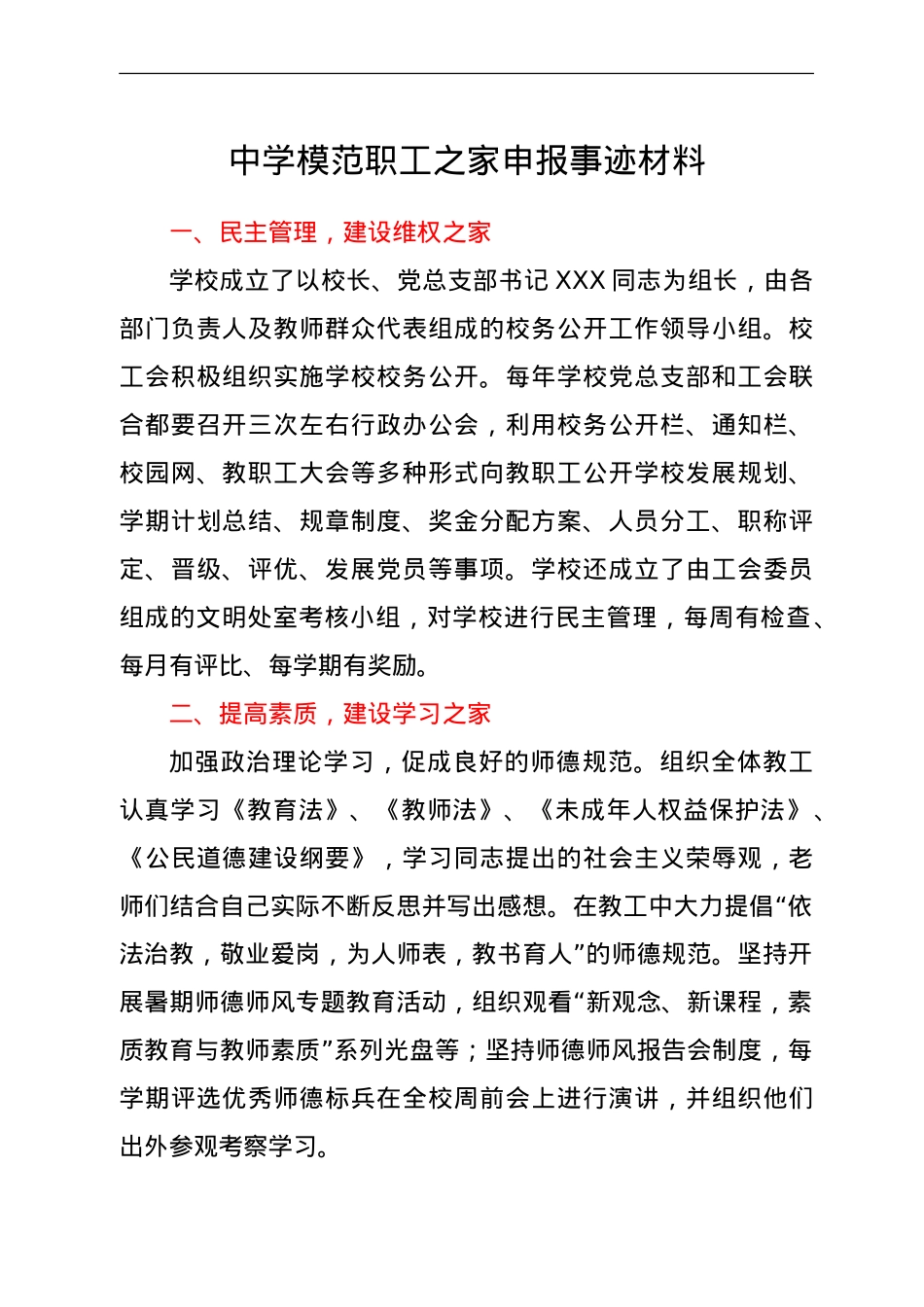 学校模范职工之家申报事迹材料.doc_第1页