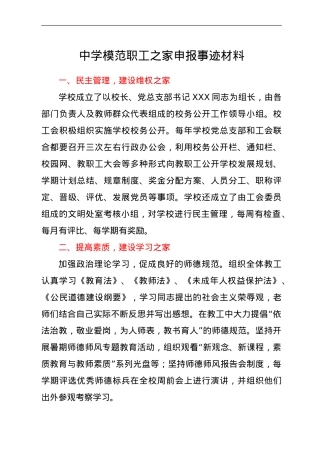 学校模范职工之家申报事迹材料.doc