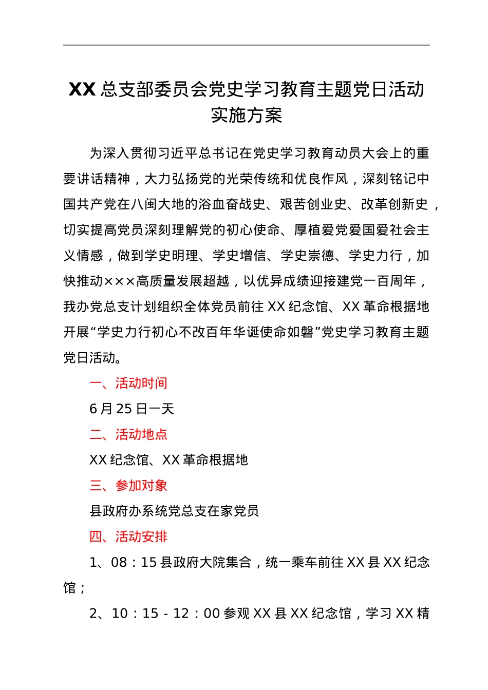 党史学习教育党日活动实施方案.docx_第1页