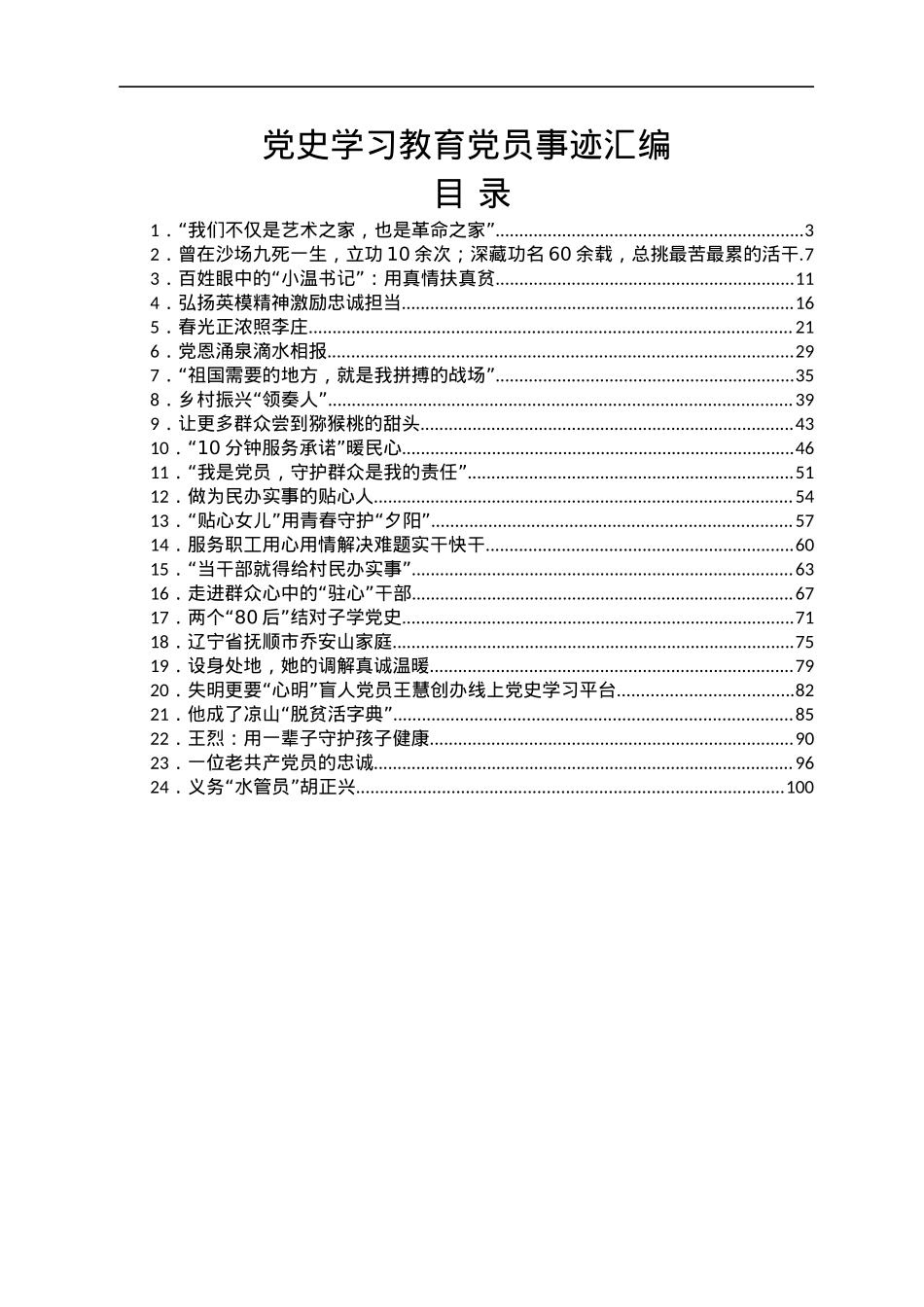 党史学习教育党员事迹汇编24篇.docx_第1页
