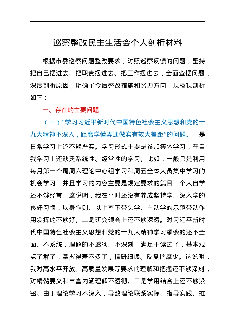 巡察整改民主生活会个人剖析材料.docx_第1页