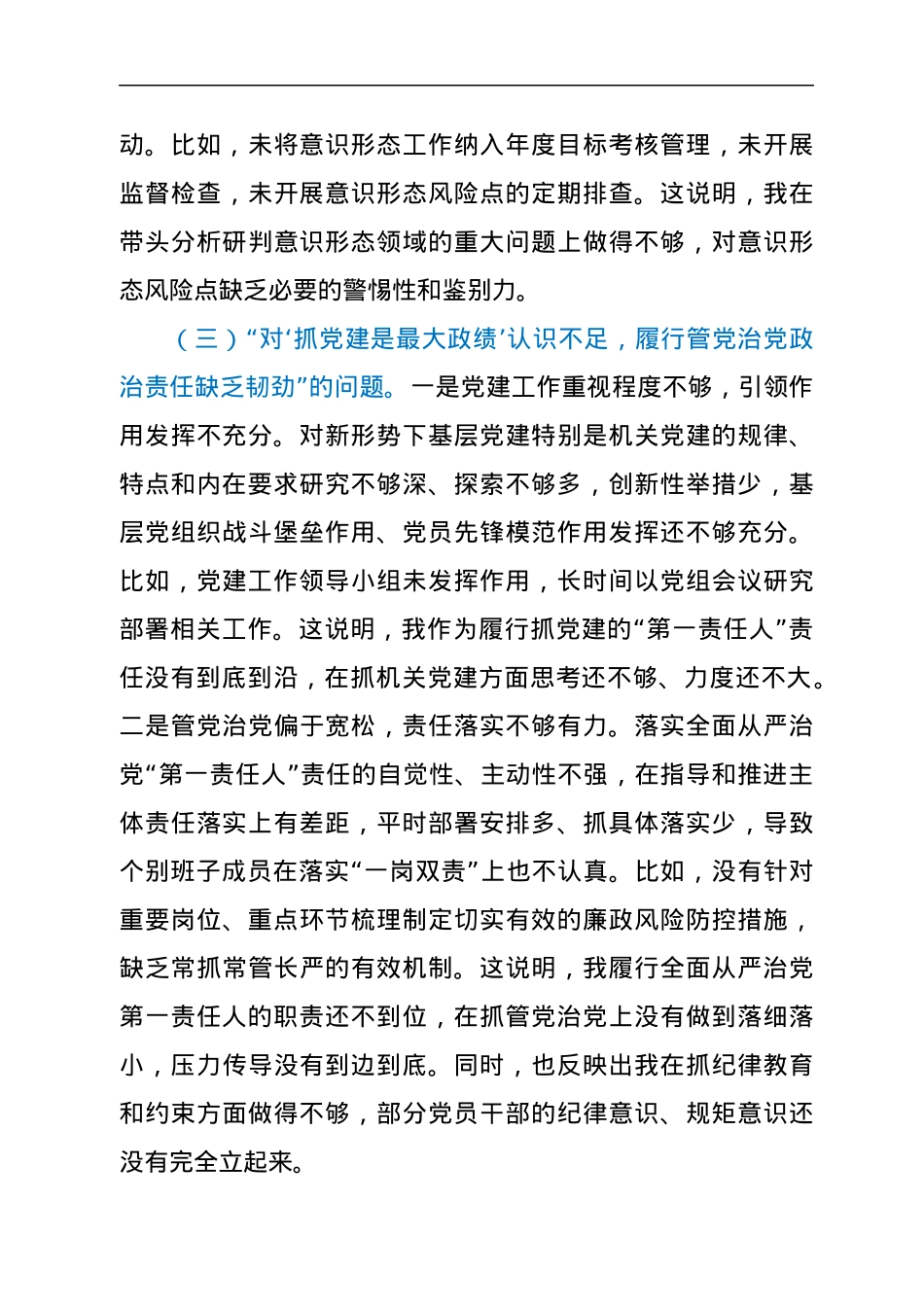 巡察整改民主生活会个人剖析材料.docx_第3页