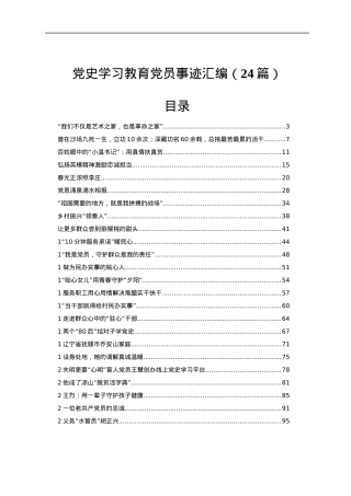 党史学习教育党员先进事迹合集24篇4万字.docx