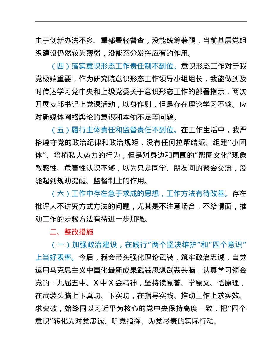 巡视整改专题民主生活会个人对照检查材料.Doc_第2页