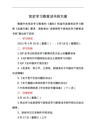 党史学习教育读书班方案.doc