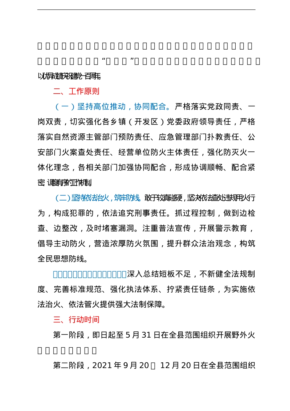 野外火源治理和查处违规用火行为专项行动实施方案（区县）（森林防火）.doc_第2页
