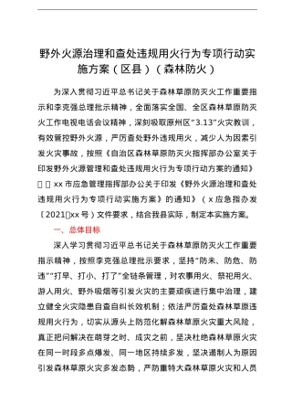 野外火源治理和查处违规用火行为专项行动实施方案（区县）（森林防火）.doc