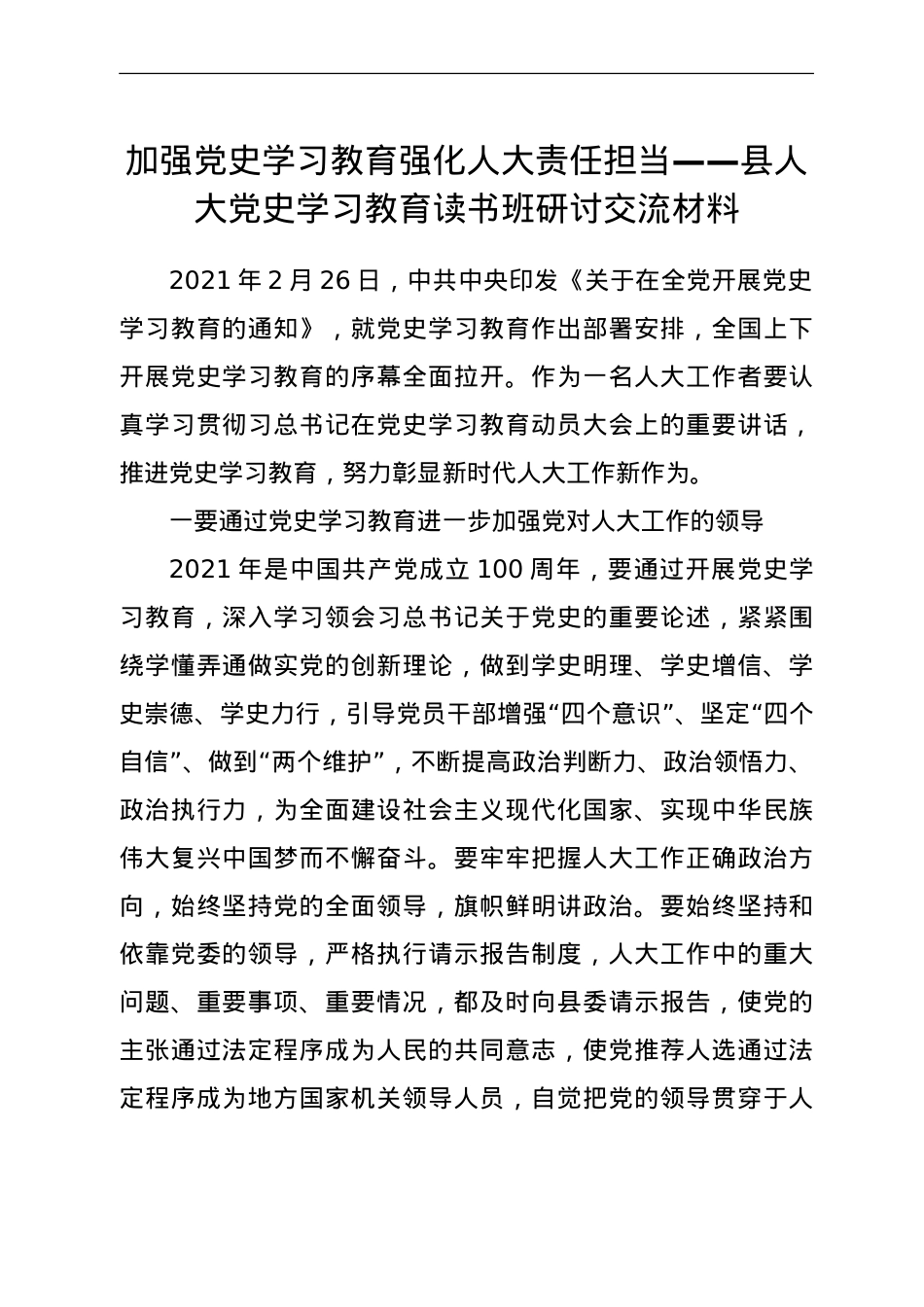 党史学习教育读书班研讨交流材料（人大）.doc_第1页