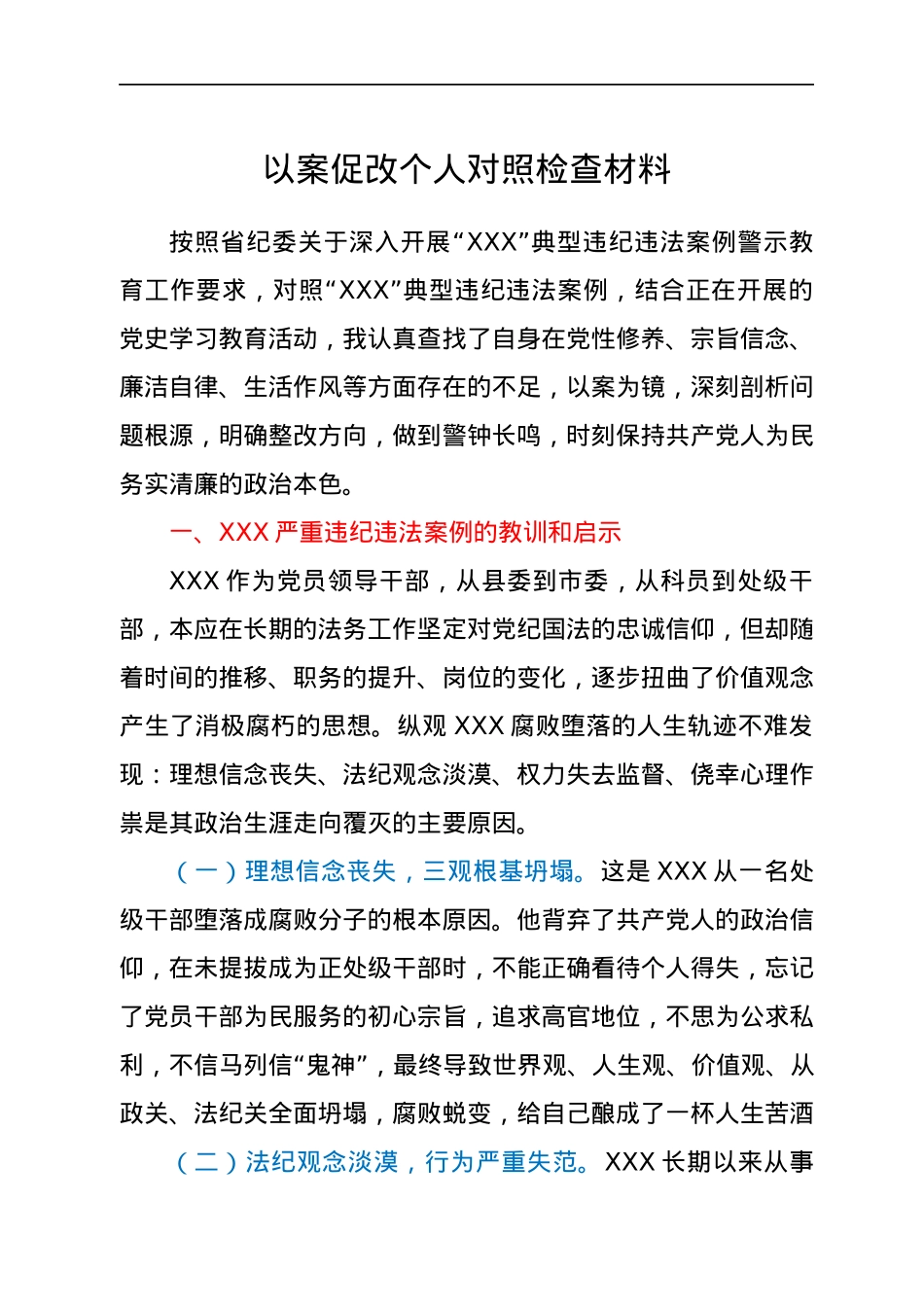 以案促改个人对照检查材料.docx_第1页