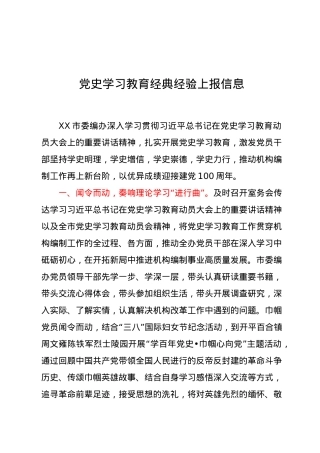 党史学习教育经典经验上报信息.docx