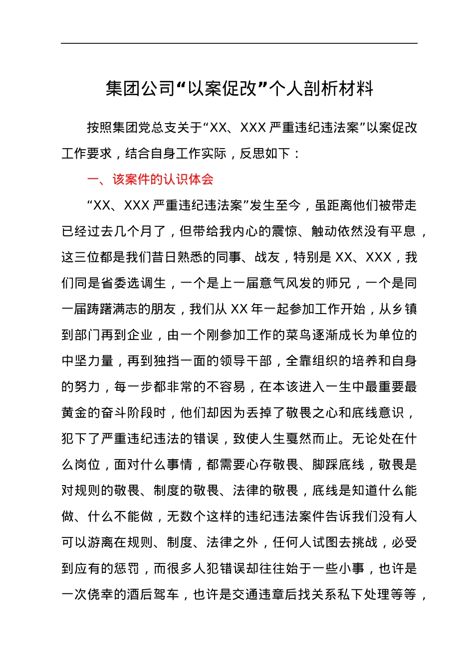 以案促改个人剖析材料（公司）.docx_第1页
