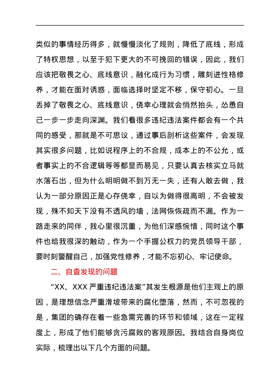 以案促改个人剖析材料（公司）.docx_第2页