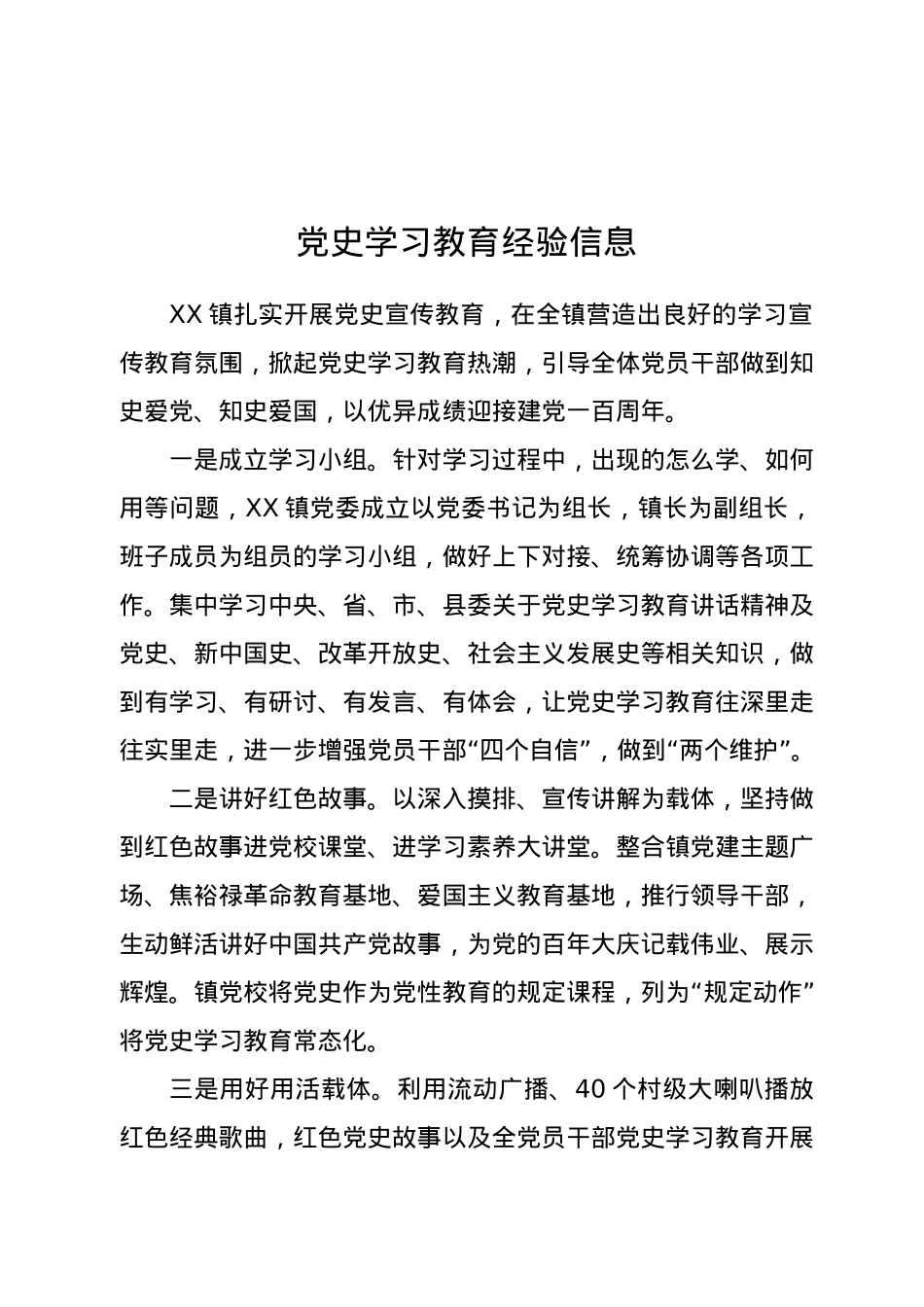 党史学习教育经验信息.docx_第1页