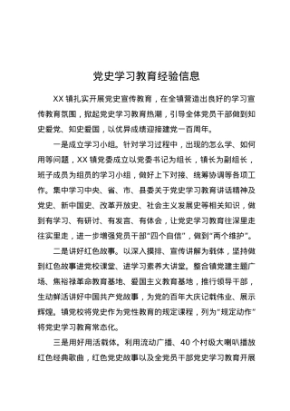 党史学习教育经验信息.docx