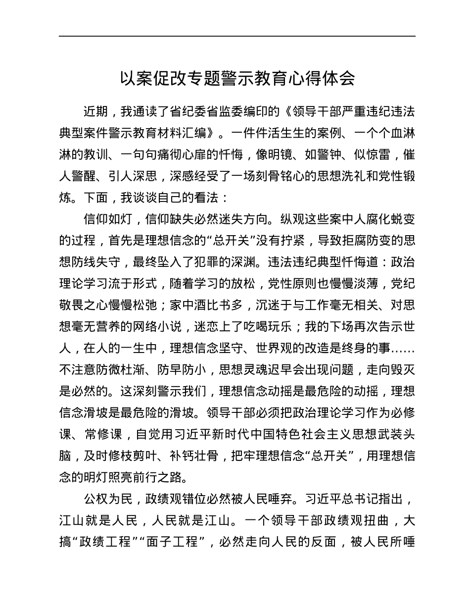 以案促改专题警示教育心得体会.docx_第1页