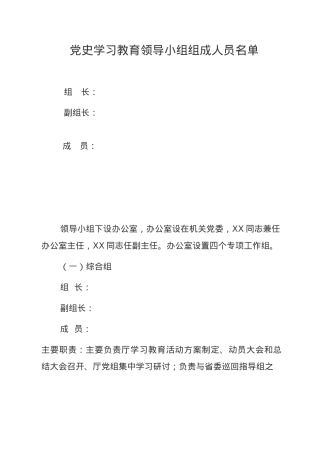 党史学习教育领导小组组成人员名单.docx