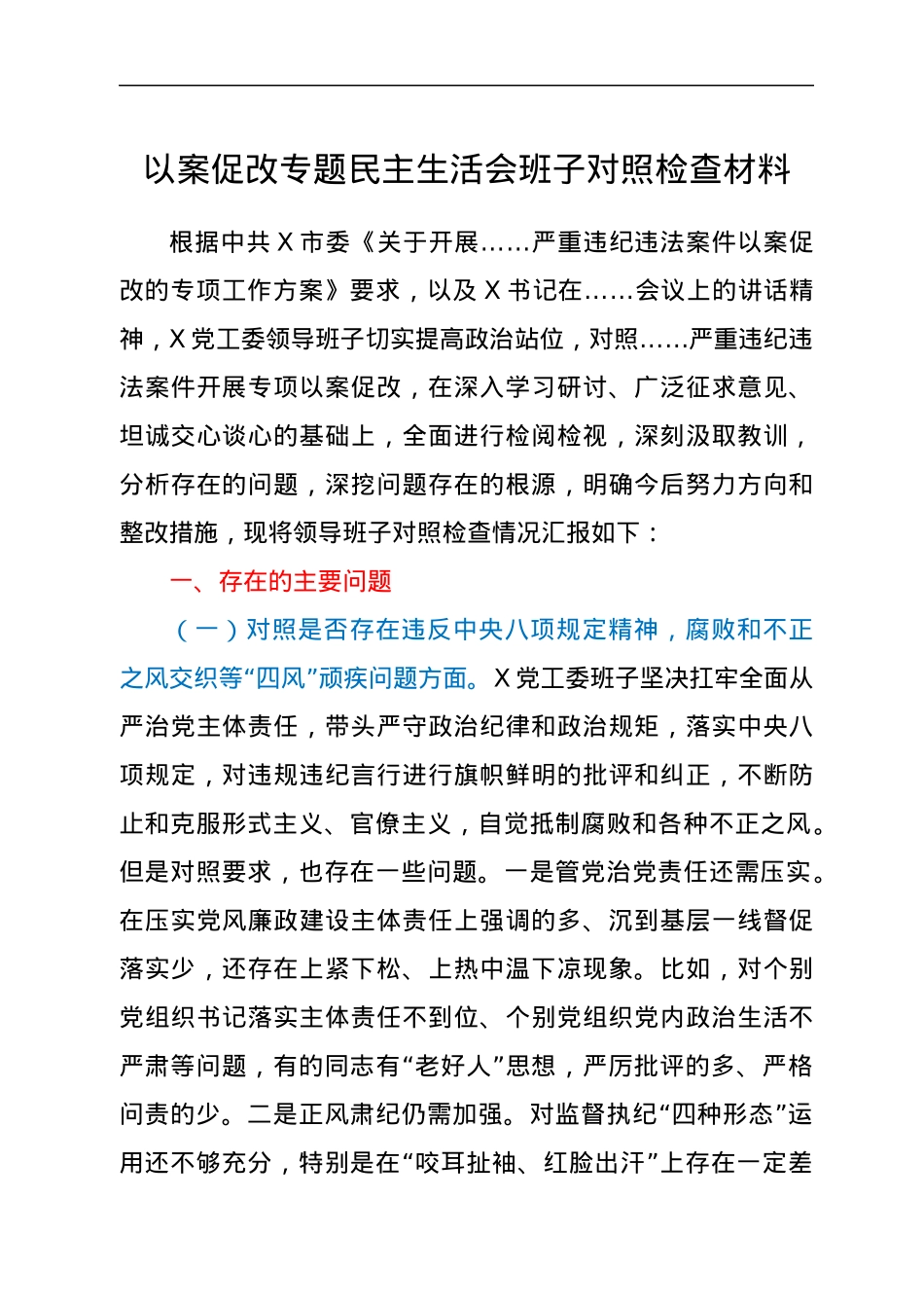 以案促改专题民主生活会班子对照检查材料.docx_第1页
