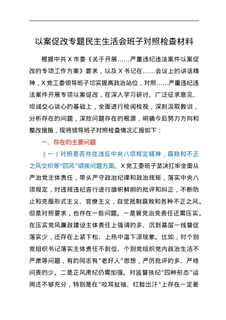 以案促改专题民主生活会班子对照检查材料.docx