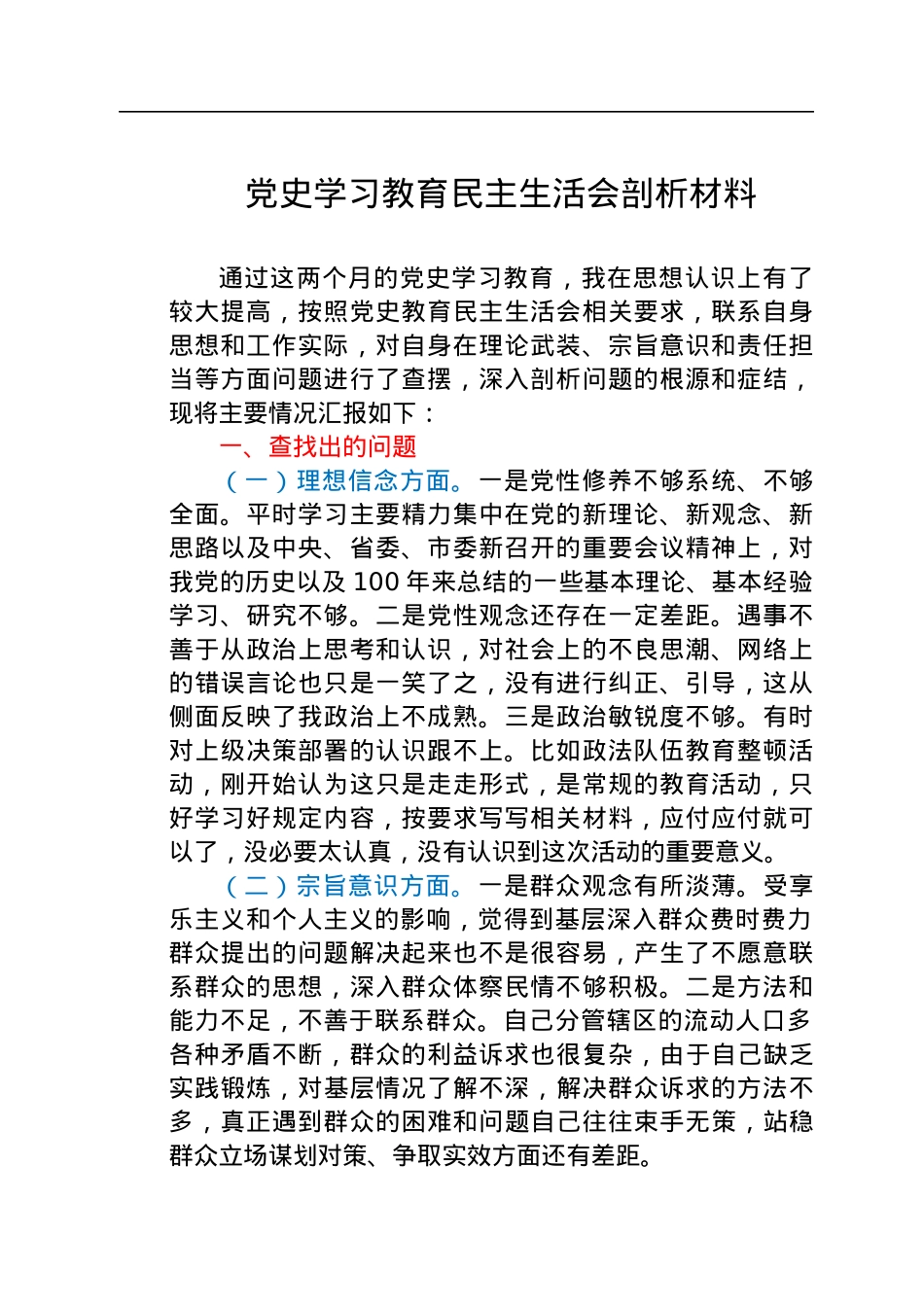 党史学习教育民主生活会个人剖析材料.docx_第1页