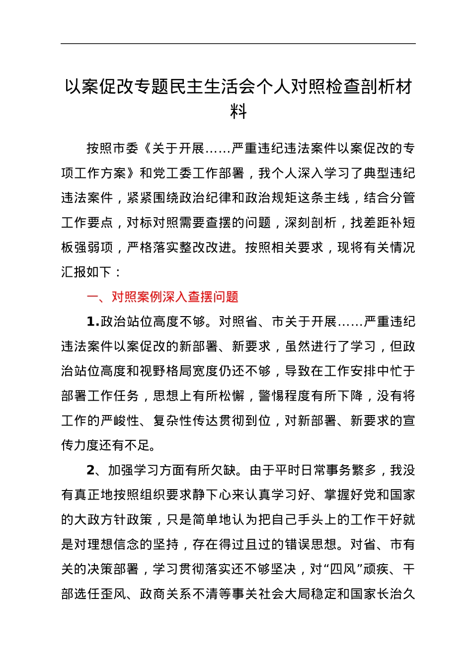 以案促改专题民主生活会个人对照检查剖析材料.docx_第1页