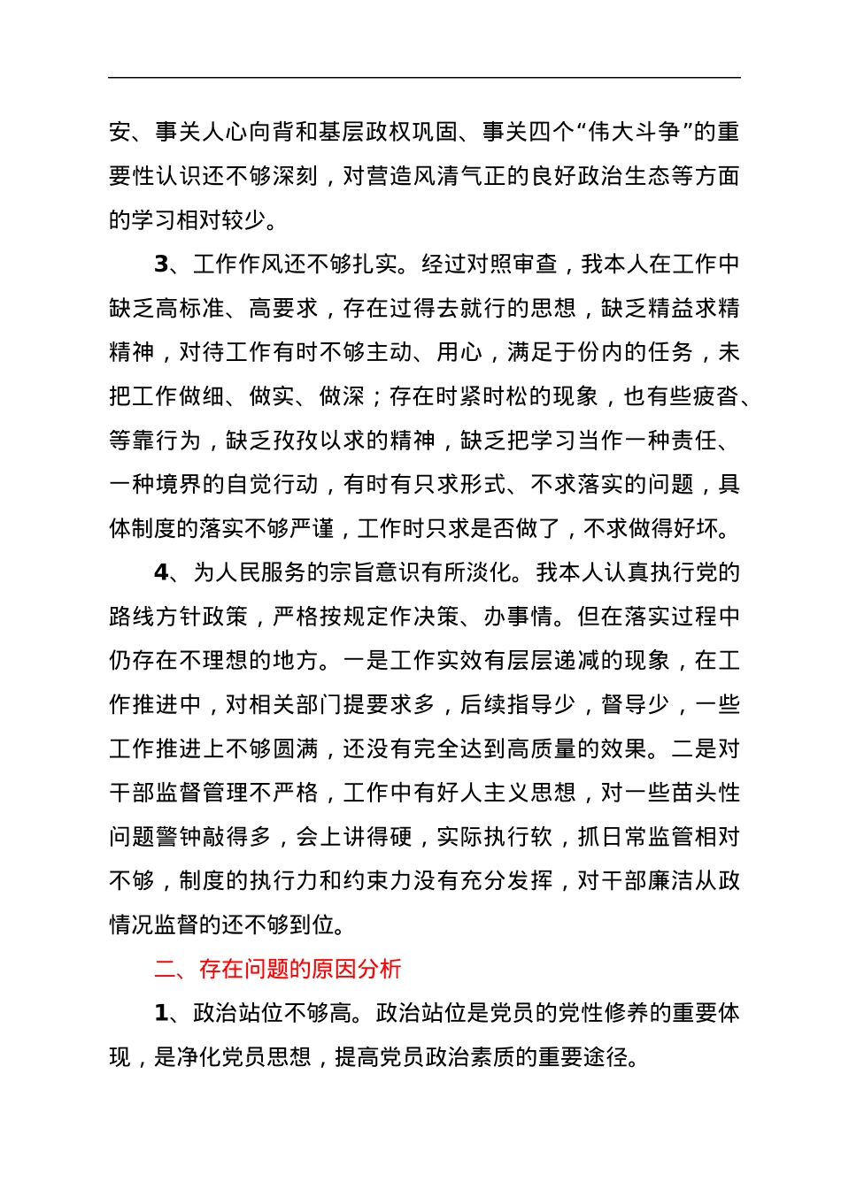 以案促改专题民主生活会个人对照检查剖析材料.docx_第2页