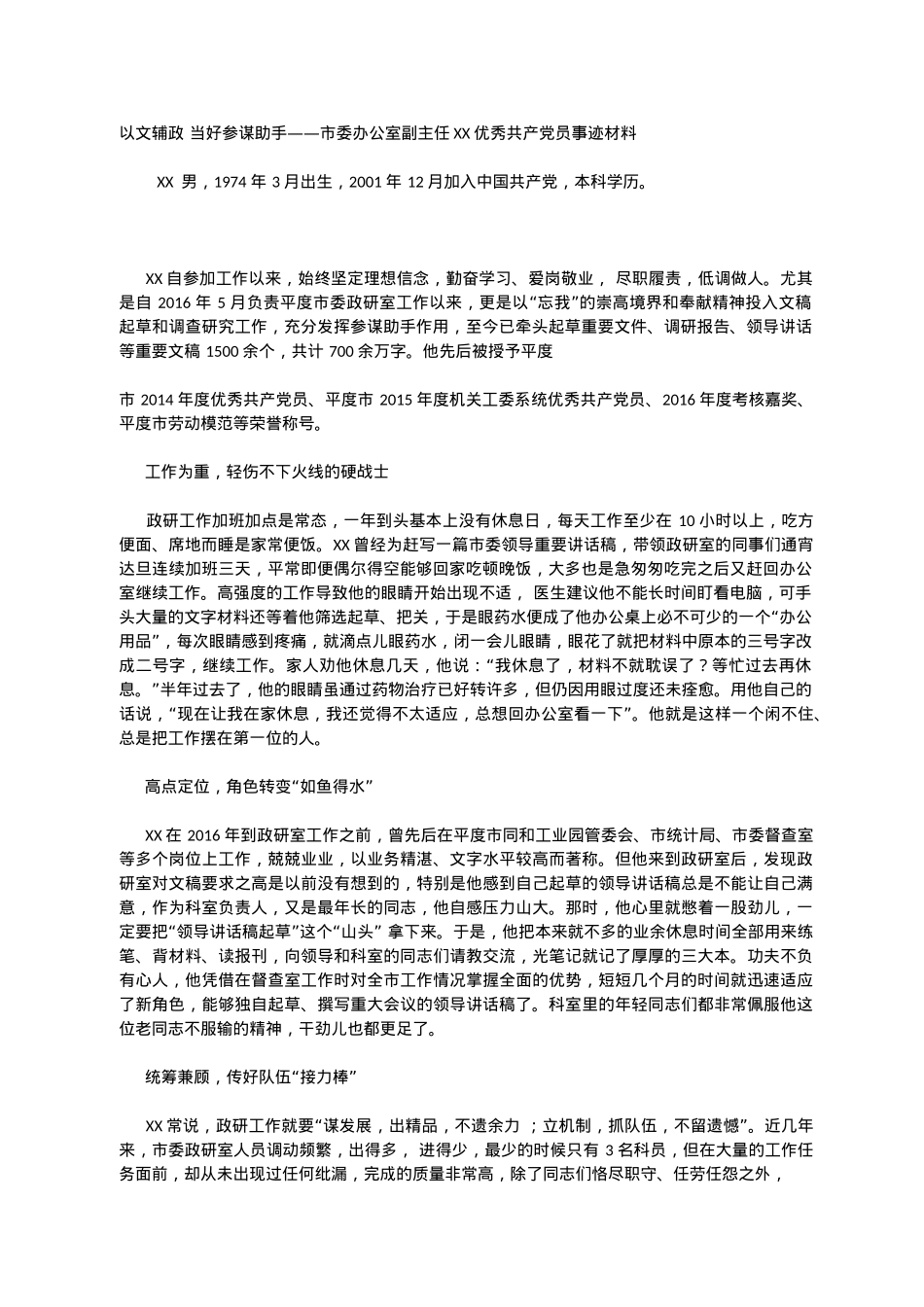 以文辅政 当好参谋助手——市委办公室副主任XX优秀共产党员事迹材料.docx_第1页