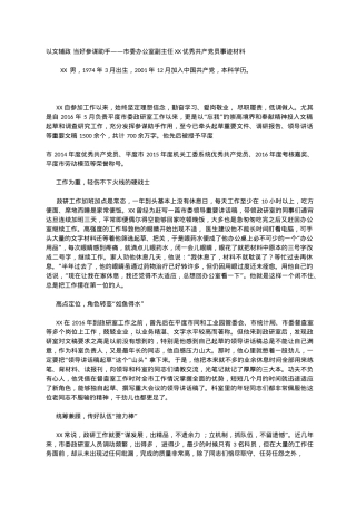 以文辅政 当好参谋助手——市委办公室副主任XX优秀共产党员事迹材料.docx